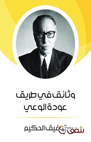 كتاب وثائق في طريق عودة الوعي للمؤلف توفيق الحكيم